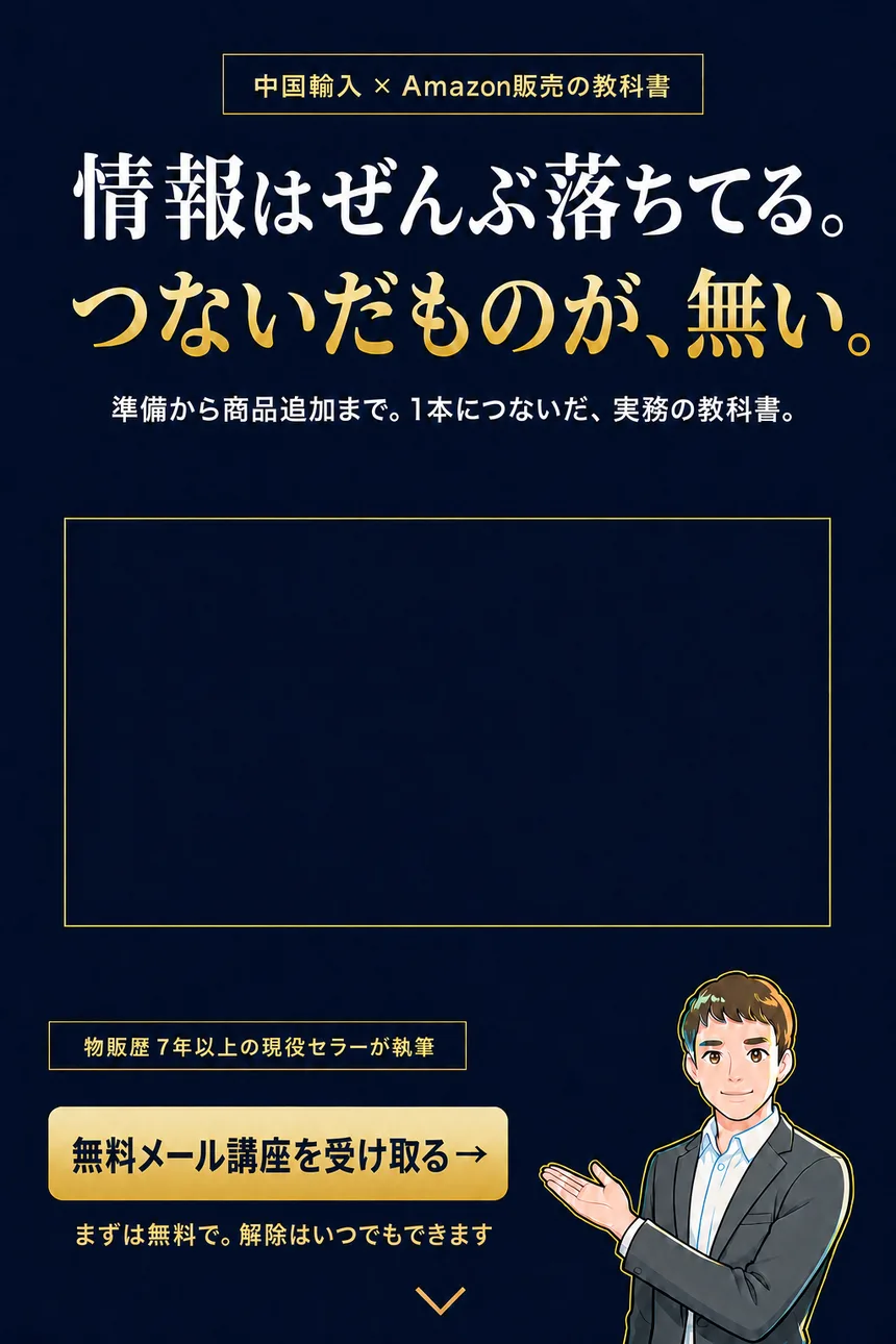 中国輸入×Amazon販売の教科書。情報はぜんぶ落ちてる。つないだものが、無い。準備から商品追加まで。1本につないだ、実務の教科書。物販歴7年以上の現役セラーが執筆。まずは無料で。解除はいつでもできます。