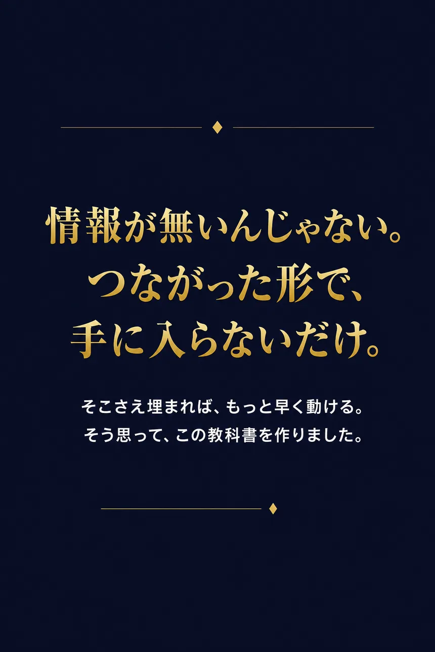 情報が無いんじゃない。つながった形で、手に入らないだけ。そこさえ埋まれば、もっと早く動ける。そう思って、この教科書を作りました。